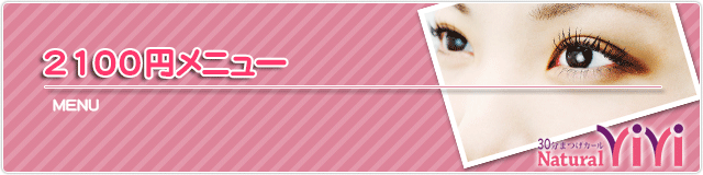 2100円メニュー