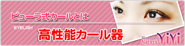 ビューラ式カールとは