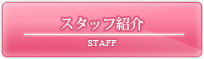 スタッフ紹介