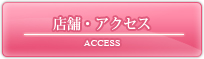 店舗・アクセス