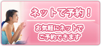 ネットで予約