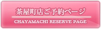 茶屋町店ご予約ページ