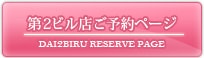 第2ビル店ご予約ページ