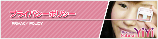 プライバシーポリシー