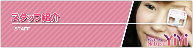 スタッフ紹介
